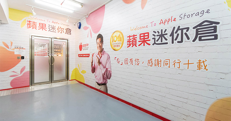 蘋果迷你倉 柴灣萬峰分店