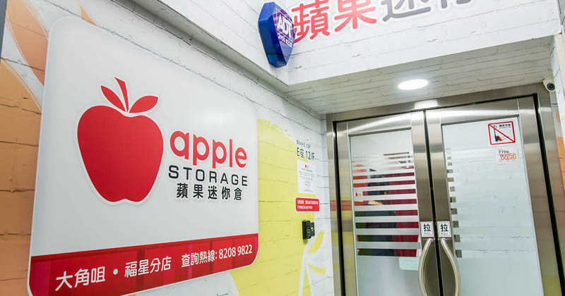 蘋果迷你倉分店門口