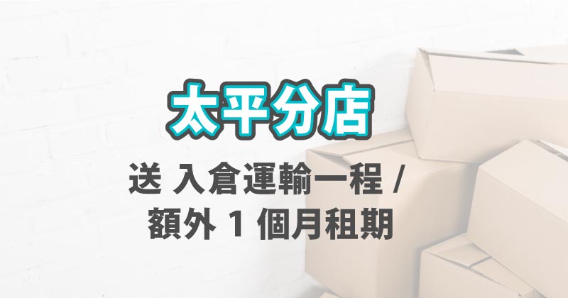 迷你倉限時優惠