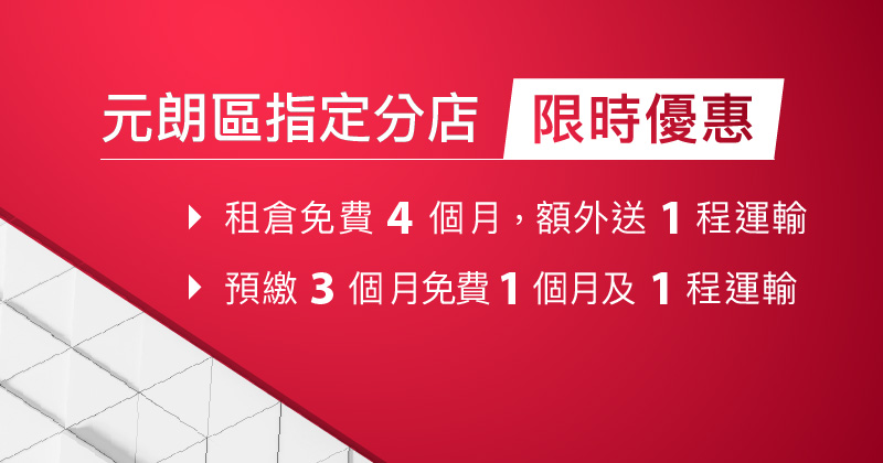 元朗分店轉倉優惠