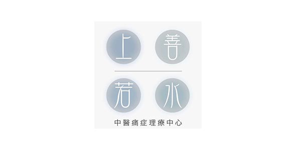 上善若水中醫痛症理療中心