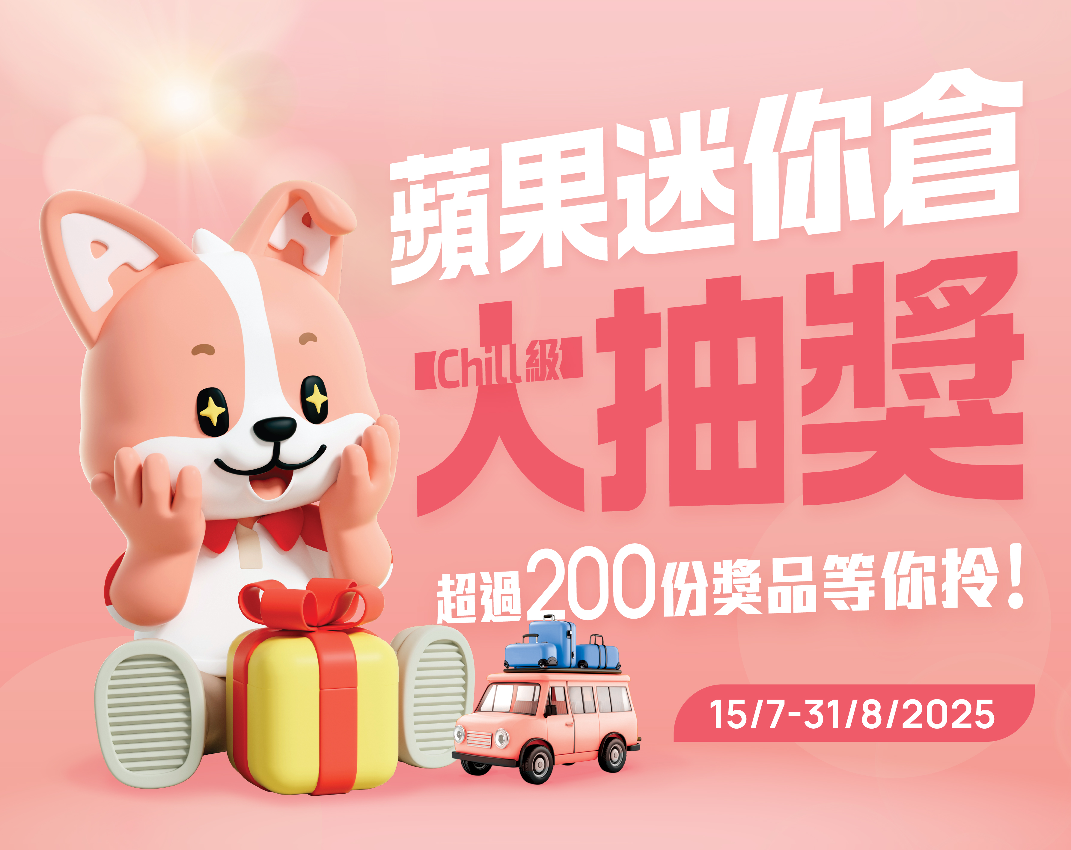 蘋果迷你倉20週年驚喜大抽獎