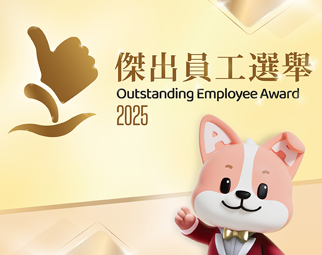 傑出員工選舉2025