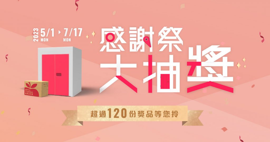 感謝祭大抽獎2023