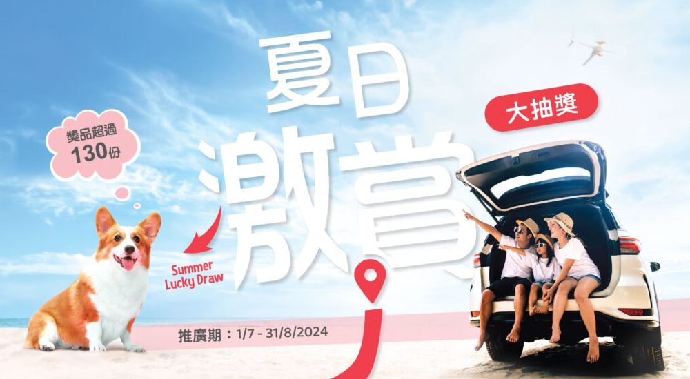 夏日激賞大抽獎