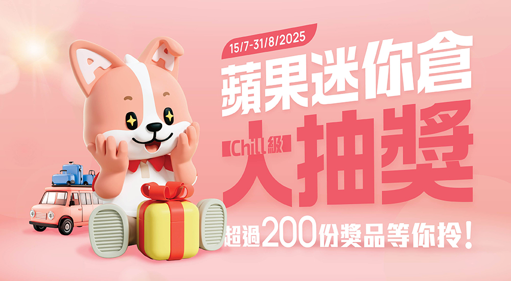 蘋果迷你倉20周年大抽獎